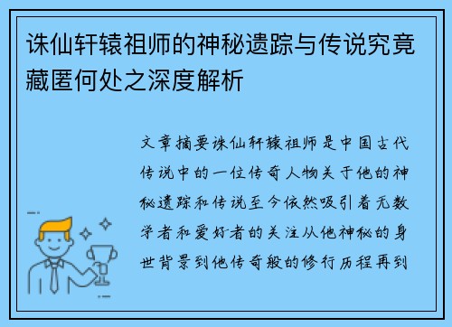 诛仙轩辕祖师的神秘遗踪与传说究竟藏匿何处之深度解析