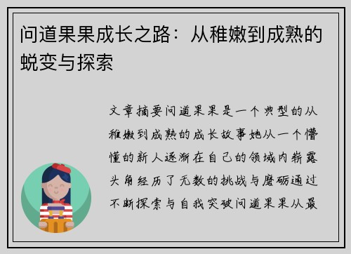 问道果果成长之路:从稚嫩到成熟的蜕变与探索 问道果果成长之路:从稚嫩到成熟的蜕变与探索
