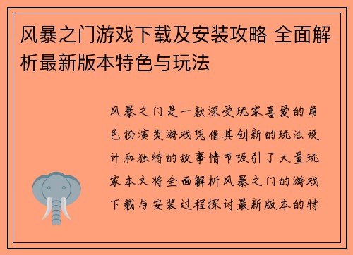 风暴之门游戏下载及安装攻略 全面解析最新版本特色与玩法 风暴之门游戏下载及安装攻略 全面解析最新版本特色与玩法